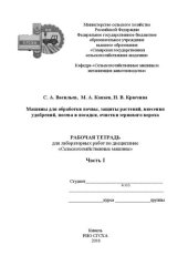 book Машины для обработки почвы, защиты растений, внесения удобрений, посева и посадки, очистки зернового вороха. Ч. I: рабочая тетрадь для лабораторных работ