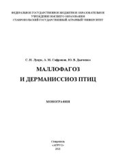 book Маллофагоз и дерманиссиоз птиц: монография