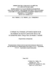 book Сорные растения агрофитоценозов полевых культур Омской области и химические средства борьбы с ними: справочные материалы