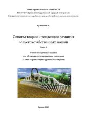 book Основы теории и тенденции развития сельскохозяйственных машин. Ч. 3: учебно-методическое пособие для обучающихся по направлению подготовки 35.03.06 Агроинженерия (уровень бакалавриата)
