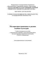 book Малораспространённые и редкие садовые культуры: учебно-методическое пособие