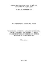 book Технология и средство механизации посева мелкосеменных масличных культур комбинированными сошниками сеялки. Теория, конструкция, расчет: Монография