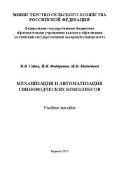 book Механизация и автоматизация свиноводческих комплексов: Учебное пособие