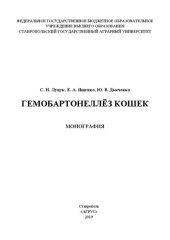 book Гемобартонеллез кошек: монография