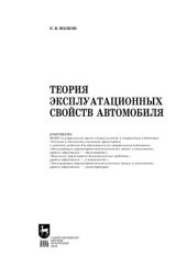 book Теория эксплуатационных свойств автомобиля