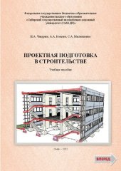 book Проектная подготовка в строительстве