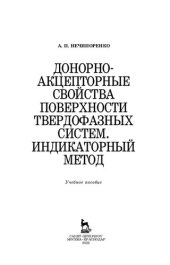 book Донорно-акцепторные свойства поверхности твердофазных систем. Индикаторный метод