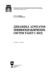 book Динамика агрегатов пневмогидравлических систем ракет с ЖРД