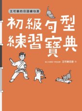 book 王可樂的日語練功房：初級句型練習寶典 (Properly Bookmarked)