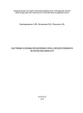 book Научные основы продления срока продуктивного использования кур