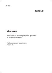 book Физика: Механика. Молекулярная физика и термодинамика: Ч. 1: лабораторный практикум