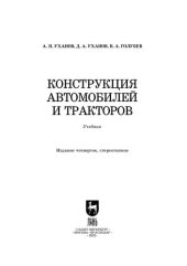 book Конструкция автомобилей и тракторов: Учебник для вузов