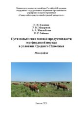 book Пути повышения мясной продуктивности герефордской породы в условиях Среднего Поволжья: монография