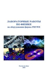 book Лабораторные работы по физике на оборудовании фирмы PHYWE: практикум