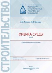 book Физика среды. В 2 ч. Часть 2: учебно-методическое пособие