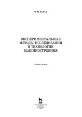 book Экспериментальные методы исследования в технологии машиностроения: учебное пособие