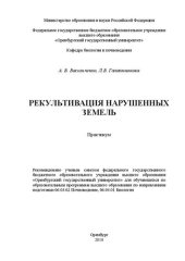 book Рекультивация нарушенных земель: Практикум для обучающихся по образовательным программам высшего образования по направлениям подготовки 06.03.02 Почвоведение, 06.04.01 Биология