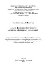 book Анализ финансовой отчетности сельскохозяйственных организаций