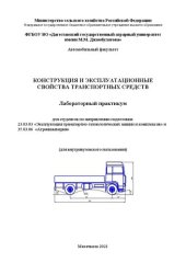 book Конструкция и эксплуатационные свойства транспортных средств: лабораторный практикум