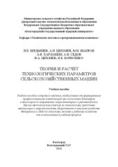 book Теория и расчёт технологических параметров сельскохозяйственных машин: Учебное пособие