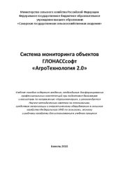 book Система мониторинга объектов ГЛОНАССсофт «АгроТехнология 2.0»: учебное пособие