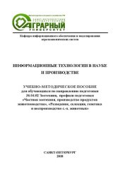 book Информационные технологии в науке и производстве: учебно-методическое пособие для обучающихся по направлению подготовки 36.04.02 «Зоотехния»