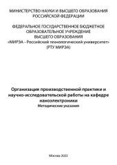 book Организация производственной практики и научно-исследовательской работы на кафедре наноэлектроники: Методические указания