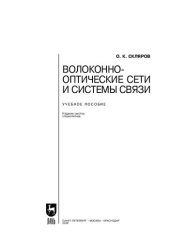 book Волоконно-оптические сети и системы связи