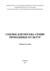 book Сеялки для посева семян пропашных культур: учеб. пособие по направлениям: 23.03.03 «Эксплуатация транспортно-технологических машин и комплексов», 35.03.06 «Агроинженерия»