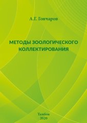 book Методы зоологического коллектирования: конспект лекций