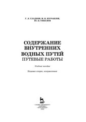 book Содержание внутренних водных путей. Путевые работы: учебное пособие