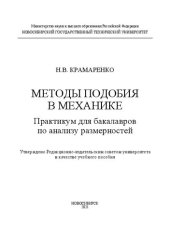 book Методы подобия в механике. Практикум для бакалавров по анализу размерностей: Учебное пособие