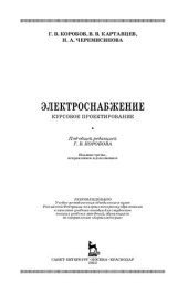 book Электроснабжение. Курсовое проектирование