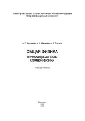 book Общая физика. Прикладные аспекты атомной физики: Учебное пособие