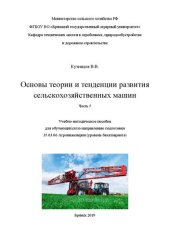 book Основы теории и тенденции развития сельскохозяйственных машин. Ч. 5: учебно-методическое пособие для обучающихся по направлению подготовки 35.03.06 Агроинженерия (уровень бакалавриата)