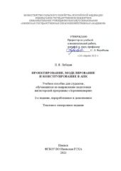 book Проектирование, моделирование и конструирование в АПК: Учебное пособие для студентов, обучающихся по направлению подготовки магистерской программы «Агроинженерия»