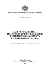 book Гальваномагнитные и термоэлектрические явления в тонких пленках висмута и сплавов висмут-сурьма: монография