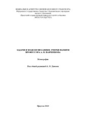 book Задачи и модели механики. Очерки памяти профессора А. Н. Панченкова: монография