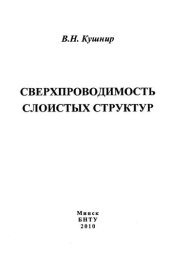 book Сверхпроводимость слоистых структур: монография