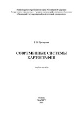 book Современные системы картографии