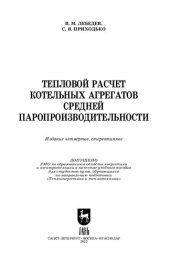 book Тепловой расчет котельных агрегатов средней паропроизводительности