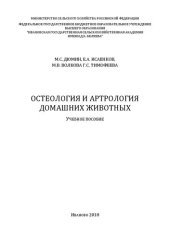 book Остеология и артрология домашних животных: Учебное пособие