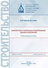 book Архитектурно-строительное проектирование зданий и сооружений: учебно-методическое пособие
