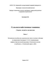 book Сельскохозяйственные машины. Сборник лекций по дисциплине. Часть 1: Методическое пособие