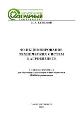 book Функционирование технических систем в агробизнесе: Учебное пособие для обучающихся по направлению подготовки 35.04.06 Агроинженерия