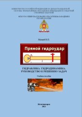 book Гидравлика. Гидродинамика. Руководство к решению задач: учебное пособие