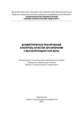 book Дозиметрическое планирование и контроль качества брахитерапии с высокой мощностью дозы: Учебно-методическое пособие