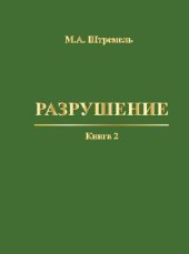 book Разрушение. Книга 2. Разрушение структур: Монография