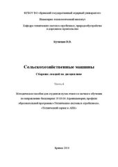 book Сельскохозяйственные машины. Сборник лекций по дисциплине. Часть 46: Методическое пособие