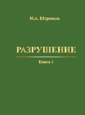 book Разрушение. Книга 1. Разрушение материала: Монография